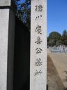 谷中霊園　徳川慶喜の墓